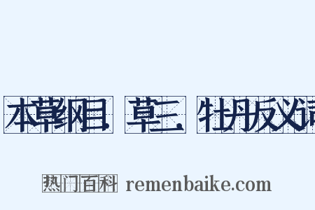 本草纲目．草三．牡丹反义词是什么意思的图片